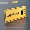پلاک مولتی راهنما درب کشویی